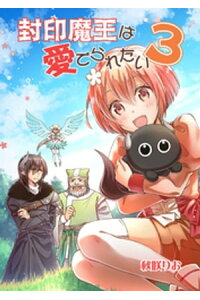 楽天kobo電子書籍ストア 封印魔王は愛でられたい 3 秋咲りお 楽天kobo電子書籍ストア 封印魔王は愛でられたい 3 秋咲りお